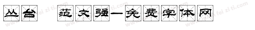 丛台 范文强字体转换